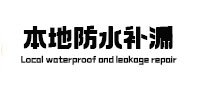 偃师本地防水补漏